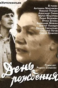 Постер к фильму «День рождения (1984)»