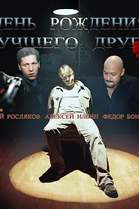 Главный постер фильма «День рождения лучшего друга (2004)»