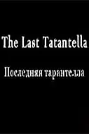 Главный постер фильма «Последняя тарантелла (1992)»