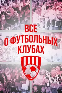 Постер к сериалу «Всё о футбольных клубах (2015)»