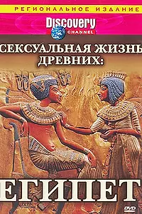 Главный постер сериала «Discovery: Сексуальная жизнь древних (2003)»