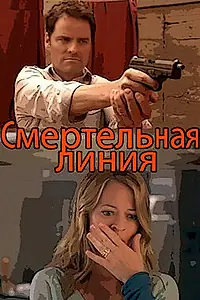 Главный постер фильма «Смертельная линия (2010)»