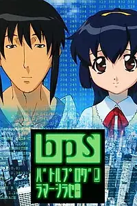 Постер к аниме «Боевой программер Сирасэ (2003 - 2004)»