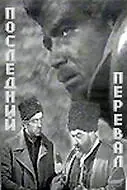 Главный постер фильма «Последний перевал (1971)»