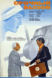Постер к фильму «Срочный вызов (1978)»