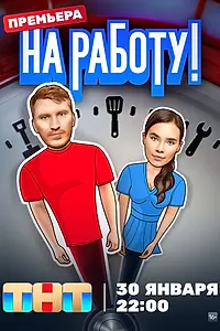 Главный постер сериала «На работу! (2024)»
