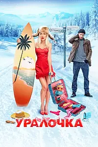 Постер к фильму «Уралочка (2024)»