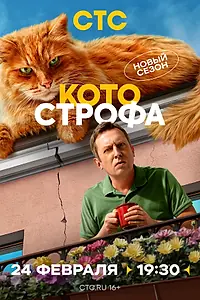 Постер к сериалу «Котострофа (2023)»