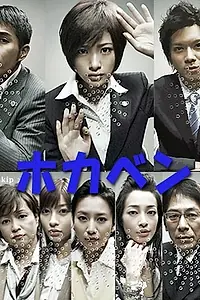 Постер к сериалу «Хокабэн (2008)»