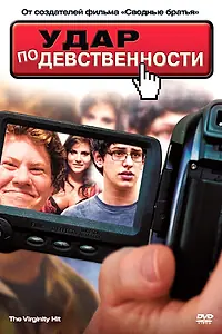 Постер к фильму «Удар по девственности (2010)»