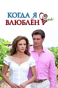 Постер к сериалу «Когда я влюблен (2010 - 2011)»