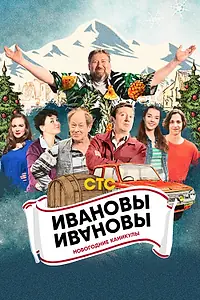 Главный постер фильма «Ивановы-Ивановы. Новогодние каникулы (2023)»