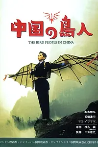 Главный постер фильма «Люди-птицы в Китае (1998)»