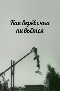 Главный постер фильма «Как веревочка ни вьется (1961)»