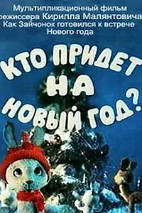 Главный постер мультфильма «Кто придет на Новый год (1982)»