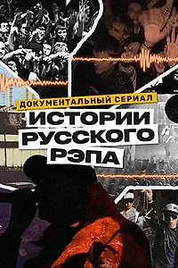 Главный постер сериала «История русского рэпа (2023)»