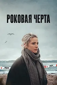Постер к сериалу «Роковая черта (2023)»