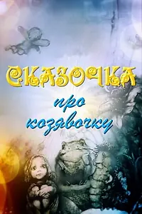 Главный постер мультфильма «Сказочка про козявочку (1985)»