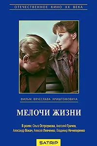 Главный постер фильма «Мелочи жизни (1980)»