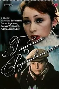 Главный постер фильма «Глубокие родственники (1980)»