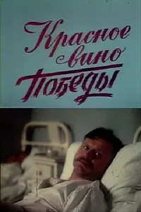 Главный постер фильма «Красное вино победы (1990)»