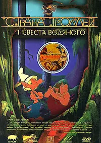 Постер к мультсериалу «Страна троллей (2000 - 2001)»