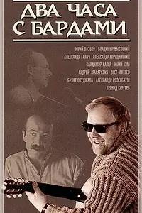 Постер к фильму «Два часа с бардами (1987)»
