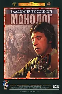 Главный постер фильма «Владимир Высоцкий. Монолог (1987)»