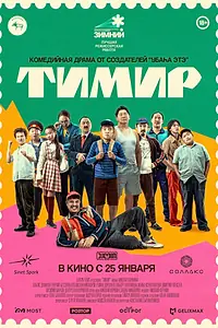 Главный постер фильма «Тимир (2023)»