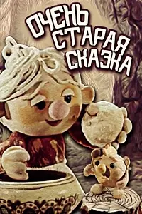 Главный постер мультфильма «Очень старая сказка (1983)»