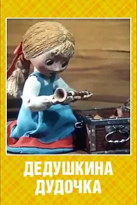 Главный постер мультфильма «Дедушкина дудочка (1985)»