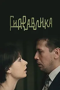 Постер к фильму «Гидравлика (2010)»