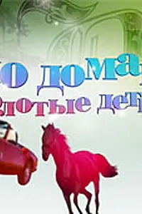 Постер к сериалу «По домам: Золотые детки (2009)»