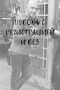 Главный постер фильма «Любовь с регистрацией и без (2023)»