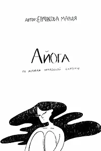 Главный постер мультфильма «Айога (2020)»