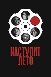 Постер к фильму «Наступит лето (2024)»