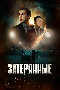 Главный постер фильма «Затерянные (2024)»