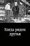 Постер к фильму «Когда рядом друзья (1956)»