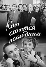 Постер к фильму «Кто смеётся последним (1954)»