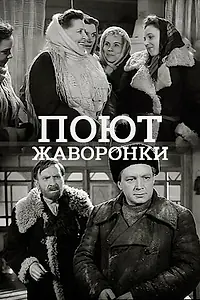 Главный постер фильма «Поют жаворонки (1953)»