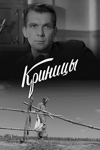 Постер к фильму «Криницы (1964)»