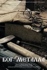 Постер к фильму «Бог металла (2022)»
