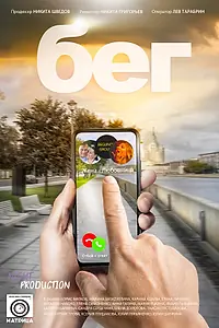 Постер к фильму «Бег (2023)»