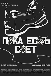 Главный постер фильма «Пока есть свет (2022)»