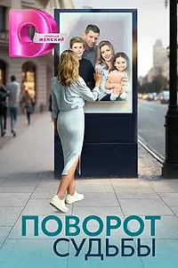 Главный постер сериала «Поворот судьбы (2024)»