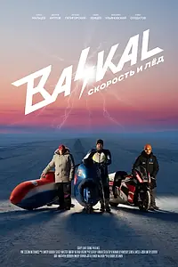 Постер к фильму «Байкал: Скорость и лед (2021)»