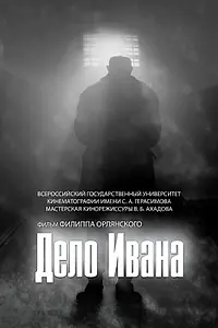 Постер к фильму «Дело Ивана (2017)»
