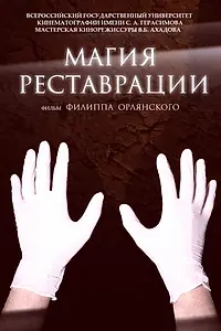 Главный постер фильма «Магия реставрации (2015)»