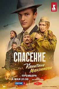 Главный постер сериала «Спасение капитана Максимова (2024)»