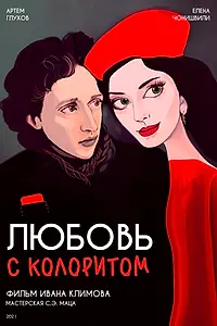 Главный постер фильма «Любовь с колоритом (2021)»
